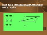 4).На рис.4 изображён параллелограмм MNKE. Найти: MN + ME ME + EK KN + KE K E Рис.4