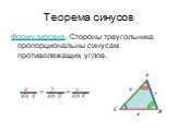 Формулировка. Стороны треугольника пропорциональны синусам противолежащих углов. С b a c A B sin A sin B sin C =