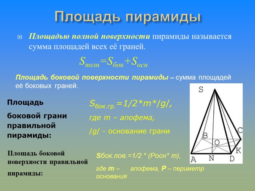 Формула полной и боковой. Площадь осн поверхности пирамиды. Площадь боковой грани пирамиды формула. Площадь боковой грани правильной пирамиды формула. Площадь боковой поверхности пирамид#.