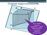 М R. Пятиугольник MNPQR–сечение. Если секущая плоскость пересекает 5 граней параллелепипеда, то сечением является пятиугольник.