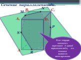 Шестиугольник MNPQRS–сечение. S. Если секущая плоскость пересекает 6 граней параллелепипеда, то сечением является шестиугольник.