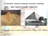 Египтяне использовали золотое сечение при строительстве пирамид. Эта пирамида, как думают, была построена между 2589 - 2566 до н.э.