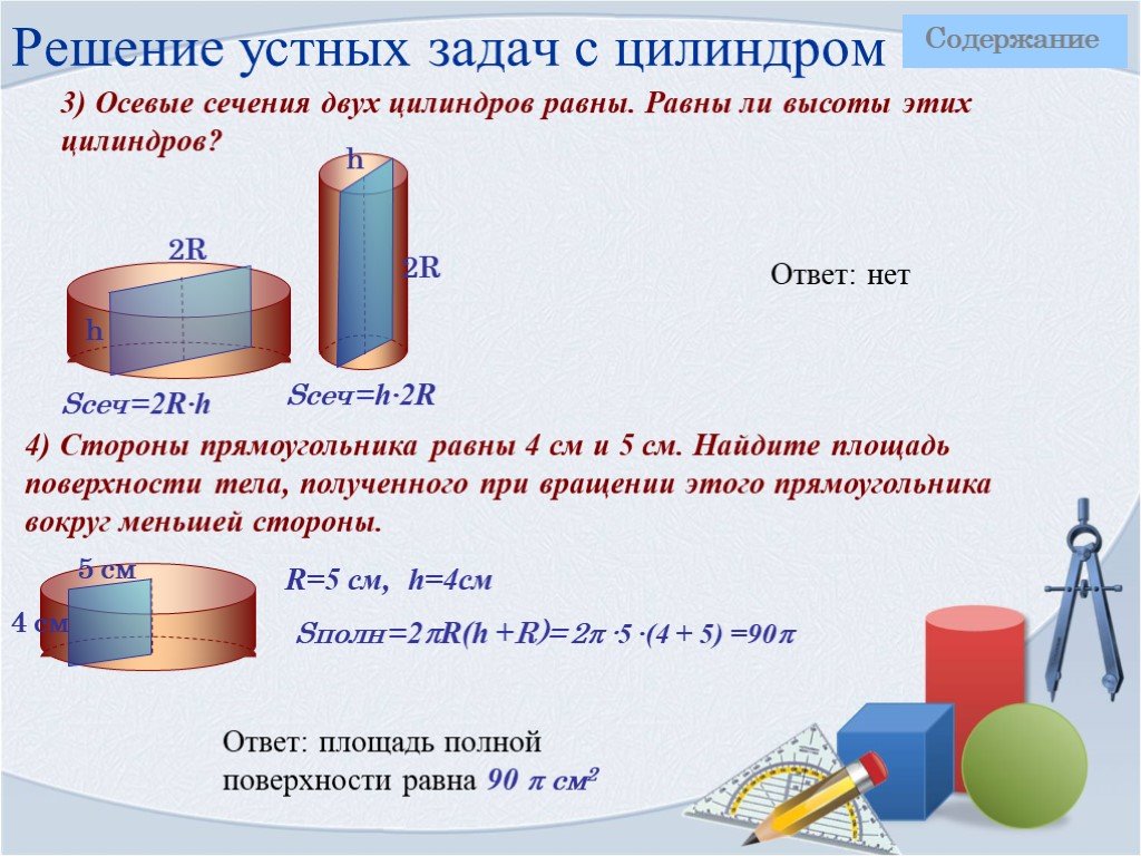 Цилиндр 11 класс. Тела вращения задачи с решением. Решение задач на тему цилиндр. Площадь цилиндра задачи с решением. Решение задач на тему тела вращения.