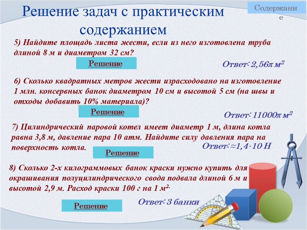 Решите практическую задачу. Задачи с практическим содержанием. Решение задач с практическим содержанием. Задачи с практическим содержанием по математике. Задача с практическим содержанием 5 класс.