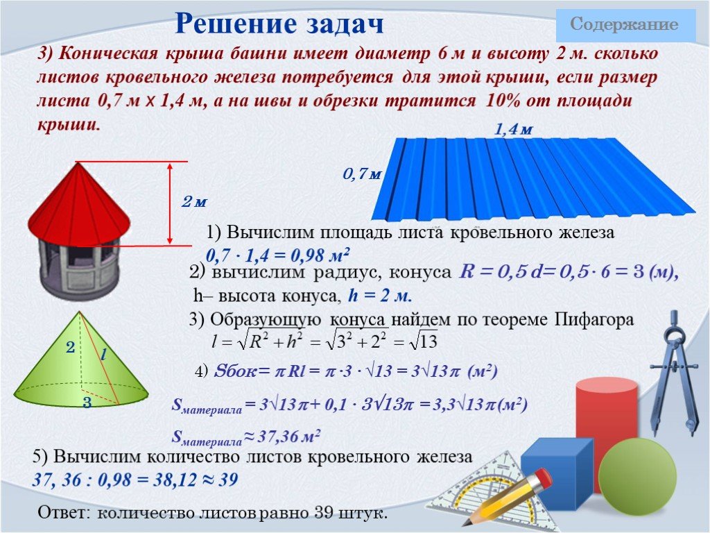 Куча щебня имеет коническую форму радиус основания. Коническая крыша башни имеет диаметр 6 м. Тела вращения задачи с решением. Задачи с конусом с ответом. Решение задач на тему тела вращения.