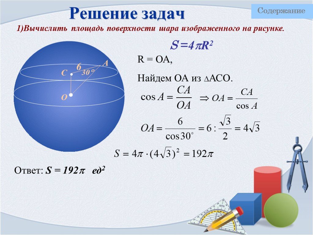 Площадь сферы презентация