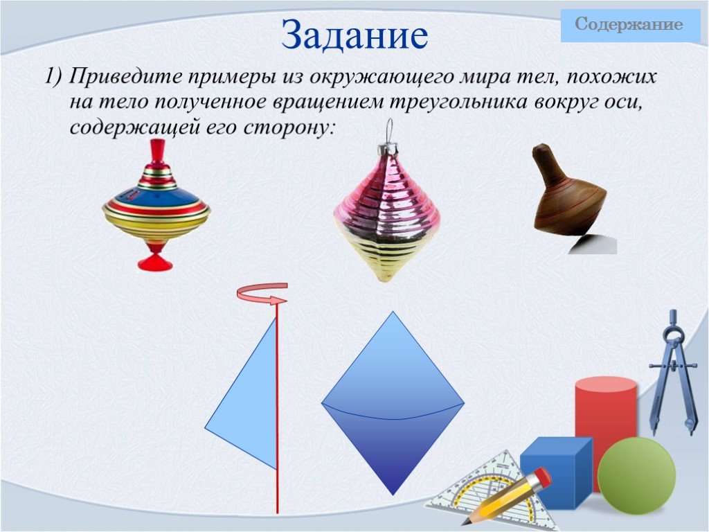 4 тела вращения. Телополученноевращенимтреугольника. Тела вращения примеры. Приведите примеры тел вращения. Тела вращения в быту.