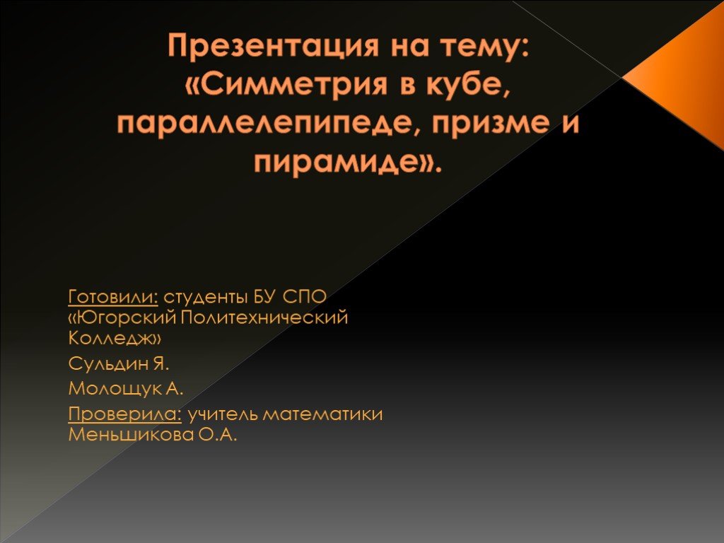 Симметрия в кубе в параллелепипеде и пирамиде презентация