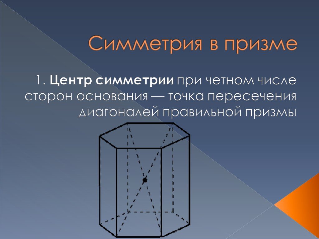 Призма 10 класс презентация