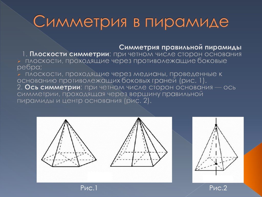 Треугольная пирамида призма. Элементы симметрии правильной четырехугольной пирамиды. Центр симметрии пирамиды. Симметрия в пирамиде. Симметрия в призме и пирамиде.