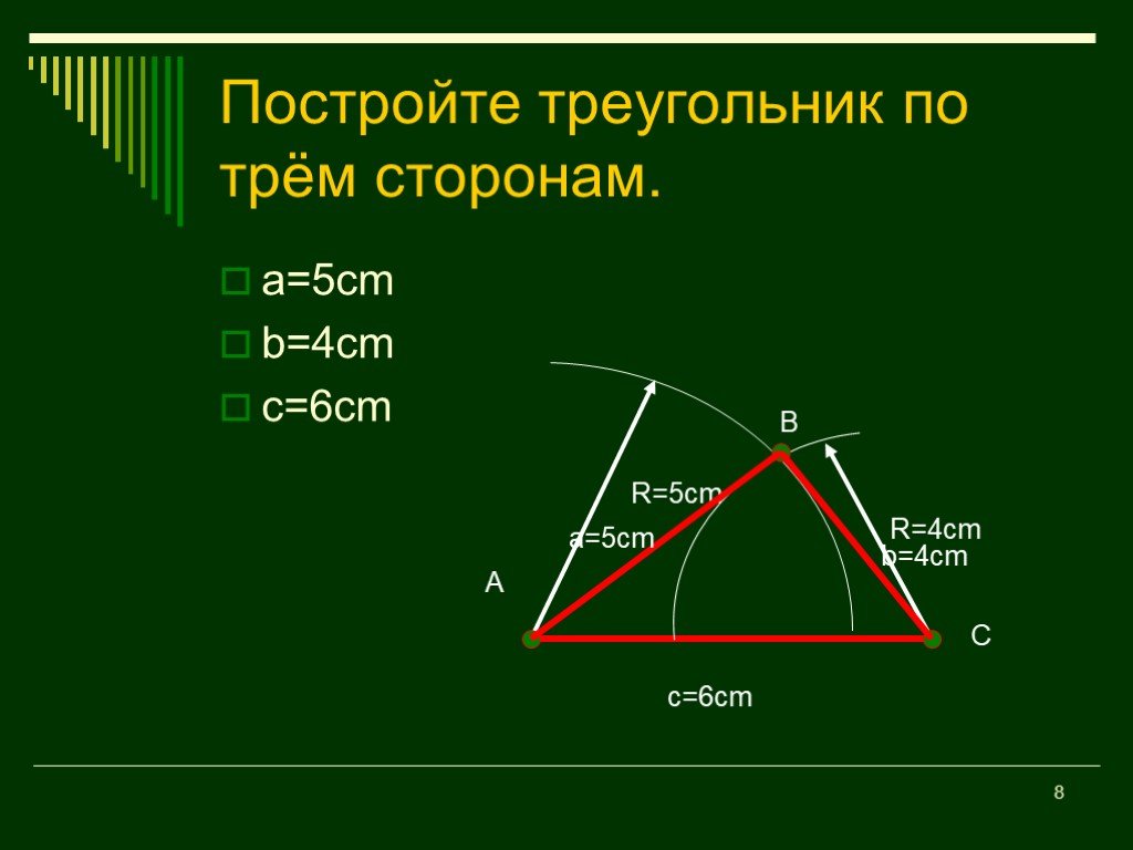 Начертить треугольник со сторонами 5 см. 2. Построить треугольник по трем сторонам.. Построение треугольника по трём сторонам. Треугольник по 3 сторонам. Построение треугольника по 3 сторонам.