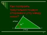 Как построить треугольник по двум сторонам и углу между ними? c=7cm 60 0