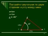 Постройте треугольник по двум сторонам и углу между ними. a=5cm c=7cm А =60 o