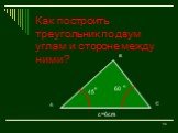 Как построить треугольник по двум углам и стороне между ними? 45