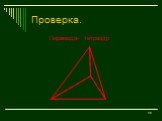 Пирамида- тетраэдр
