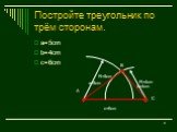 Постройте треугольник по трём сторонам. a=5сm b=4cm c=6cm R=5cm R=4cm