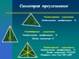 Симметрия треугольников. Равностороннй треугольник Тождественное преобразование Е Осевая симметрия S1,S2,S3 Повороты отн. О на 1200 и 2400. Разносторонний треугольник Тождественное преобразование Е. Равнобедренный треугольник Тождественное преобразование Е Осевая симметрия S