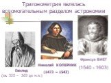 Николай КОПЕРНИК (1473 – 1543). Франсуа ВИЕТ (1540 - 1603). Евклид (ок. 325 – 265 до н.э.). Тригонометрия являлась вспомогательным разделом астрономии