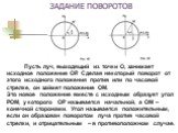 ЗАДАНИЕ ПОВОРОТОВ Пусть луч, выходящий из точки О, занимает исходное положение ОР. Сделав некоторый поворот от этого исходного положения против или по часовой стрелке, он займет положение ОМ. Это новое положение вместе с исходным образует угол РОМ, у которого ОР называется начальной, а ОМ – конечной