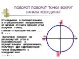 ПОВОРОТ ПОВОРОТ ТОЧКИ ВОКРУГ НАЧАЛА КООРДИНАТ. Откладывая в положительном и отрицательном направлениях от начала отсчета прямой угол получим точки, соответствующие числам . . . и . . . Выполнив поворот на развернутый угол в положительном и отрицательном направлениях, получаем две совпадающие точки о