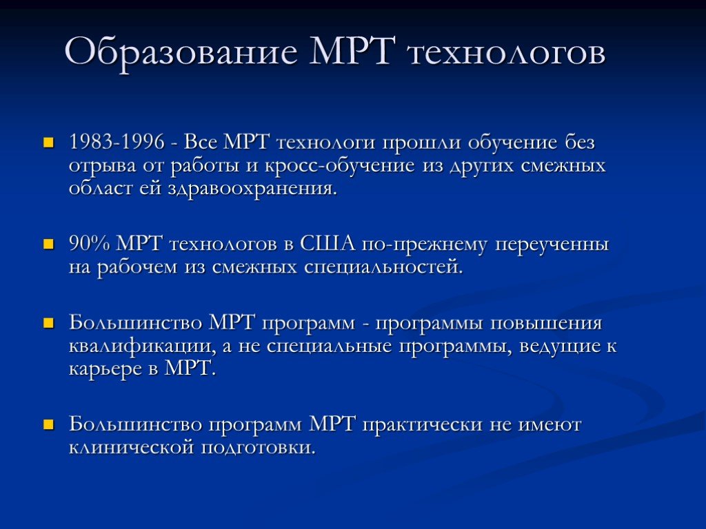 Образование мрт