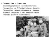Осенью 1944 г. Советская военномедицинская служба испытала пенициллин на 1 Прибалтийском фронте. Пенициллин оказал неоценимую помощь военным медикам. С его помощью были спасены десятки тысяч жизней.