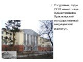 В суровые годы ВОВ начал свое существование Красноярский государственный медицинский институт.