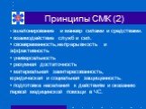 Принципы СМК (2). эшелонирование и маневр силами и средствами. взаимодействие служб и сил. своевременность,непрерывность и эффективность универсальность разумная достаточность материальная заинтересованность, юридическая и социальная защищенность. подготовка населения к действиям и оказанию первой м