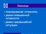 Режимы. повседневная готовность режим повышенной готовности режим чрезвычайной ситуации