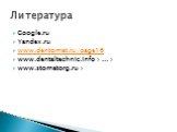 Google.ru Yandex.ru www.dentomat.ru/page16 www.dentaltechnic.info › ... › www.stomatorg.ru ›. Литература