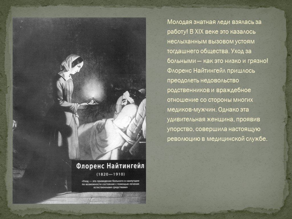 Роль флоренс найтингейл в развитии сестринского дела презентация