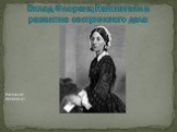 Вклад Флоренц Найтингейл в развитие сестринского дела. Выполнила: Проверила: