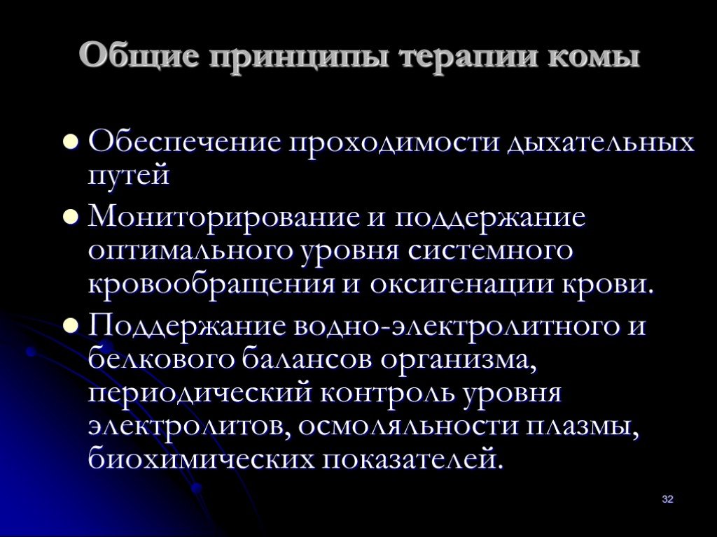 Принципы терапии. Принципы терапии комы. Кома презентация. Принципы терапии коматозных состояний. Принципы коррекции комы.