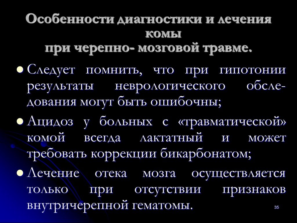 Кома мозга. Патогенез комы при ЧМТ. Кома презентация. Патогенез черепно-мозговой травмы презентация. Кома при травмах головного мозга.