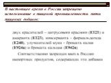 В настоящее время в России запрещено использование в пищевой промышленности пяти пищевых добавок: двух красителей – цитрусового красного (Е121) и амаранта (Е123), консерванта – формальдегида (Е240), улучшителей муки – бромата калия (Е924а) и бромата кальция (Е942в) Соответственно запрещен ввоз в Рос
