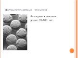 Антиагрегантная терапия. Аспирин в низких дозах 75-100 мг.