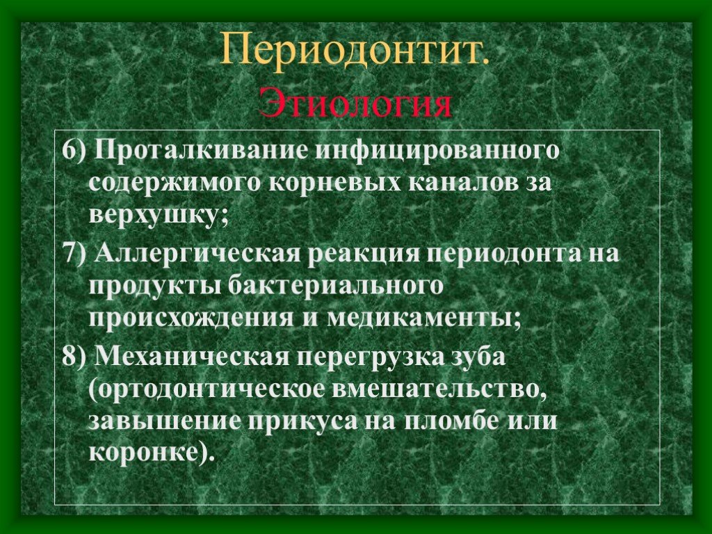 Этиология и патогенез апикального периодонтита презентация