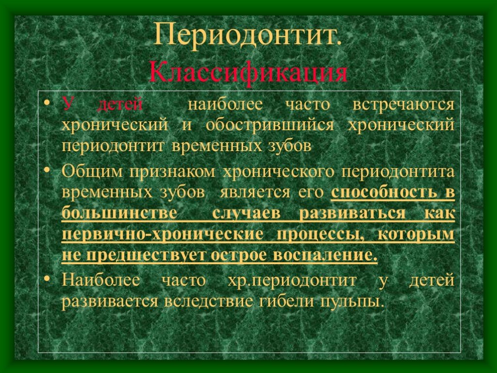 Принципы лечения периодонтита. Хронический периодонтит презентация. Классификация периодонтитов у детей.