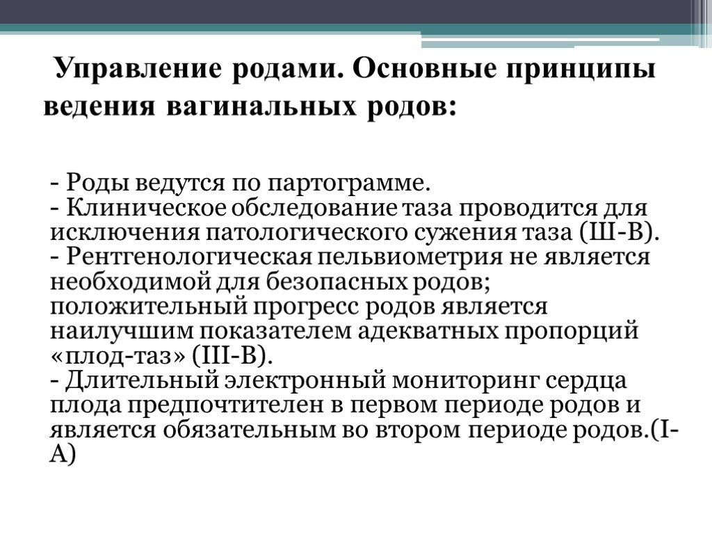 Управление род. Родовой акт. Принципы безопасных родов.