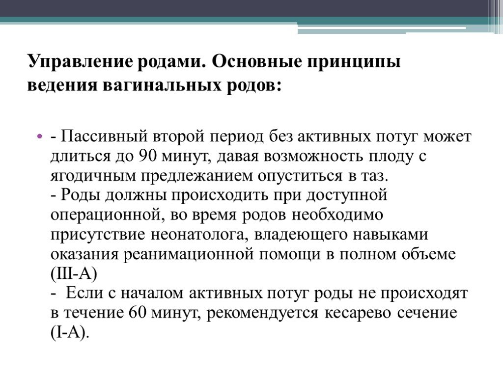 Управление род. Ножное предлежание плода мкб 10. Активные и пассивные роды.