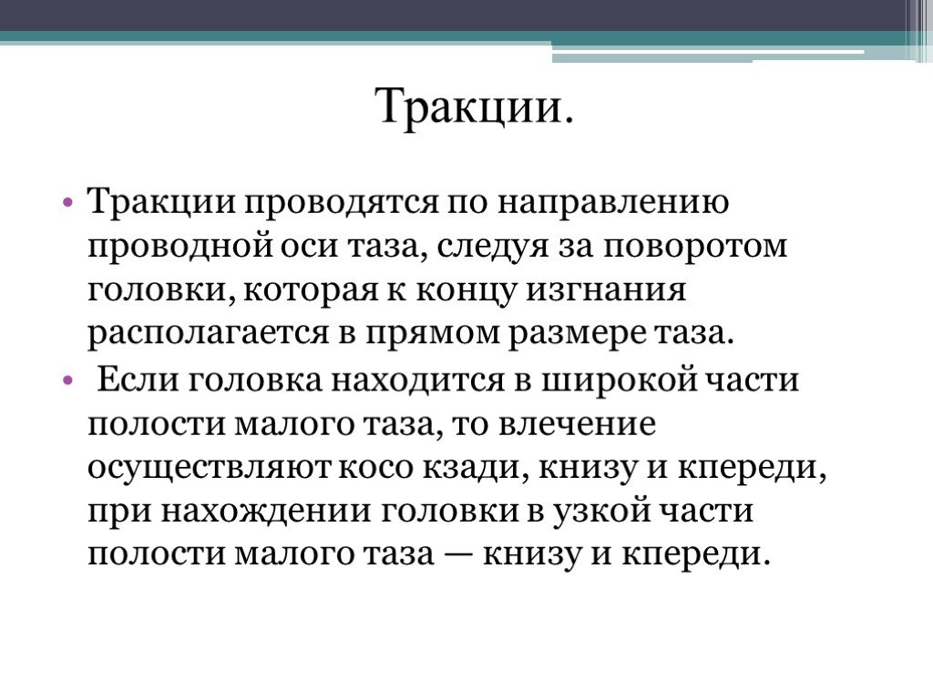 Направление род. Вакуум экстракция плода направление тракций. При тракции. Направление тракции при вакуум экстракции плода.