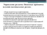 Управление родами. Основные принципы ведения вагинальных родов: - Роды ведутся по партограмме. - Клиническое обследование таза проводится для исключения патологического сужения таза (Ш-В). - Рентгенологическая пельвиометрия не является необходимой для безопасных родов; положительный прогресс родов я