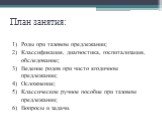 План занятия: Роды при тазовом предлежании; Классификация, диагностика, госпитализация, обследование; Ведение родов при чисто ягодичном предлежании; Осложнения; Классическое ручное пособие при тазовом предлежании; Вопросы и задачи.