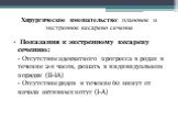 Показания к экстренному кесареву сечению: - Отсутствие адекватного прогресса в родах в течение 2-х часов, решать в индивидуальном порядке (II-IA) - Отсутствие родов в течение 60 минут от начала активных потуг (I-A)