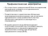 Профилактические мероприятия. Не существуют доказательной базы по наружному акушерскому повороту и по применению упражнения Кегеля. Теоретическое и практическое обучающее моделирования ведения родов при ягодичном предлежании плода должно быть частью обучающих программ по акушерству и гинекологии. В 