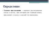 Определение: Тазовое предлежание - вариант расположения плода в матке, при котором его тазовый конец предлежит к входу в малый таз женщины.