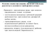 Неполное ножное предлежание, предлежит одна ножка разогнутая в коленном и тазобедренном суставах. Проводите влагалищные роды при ножном предлежании только в случаях: - поступления женщины с активной родовой деятельностью при полностью раскрытой шейке матки; - преждевременных родов, если недоношенный