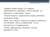 Правой рукой входят со стороны промежности в родовые пути и доходят до локтевого сгиба ручки плода. Умывательным движением (перед личиком) извлекают ручку. При этом следует избегать сильного давления на плечевую кость и предплечье из-за опасности их повреждения. Ручка, обращенная кпереди, иногда рож