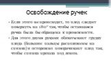 Если этого не происходит, то плод следует повернуть на 180° так, чтобы оставшаяся ручка была бы обращена к промежности. Для этого двумя руками обхватывают грудку плода (большие пальцы расположены на спинке) и осторожно поворачивают плод так, чтобы спинка прошла под лоном.