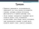 Тракции. Тракции проводятся по направлению проводной оси таза, следуя за поворотом головки, которая к концу изгнания располагается в прямом раз­мере таза. Если головка находится в широкой части полости малого таза, то влечение осуществляют косо кзади, книзу и кпереди, при нахождении головки в узкой 